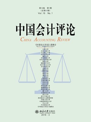 cover image of 中国会计评论（第16卷 第1期）